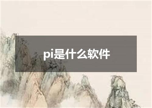 pi是什么软件