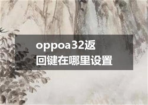 oppoa32返回键在哪里设置