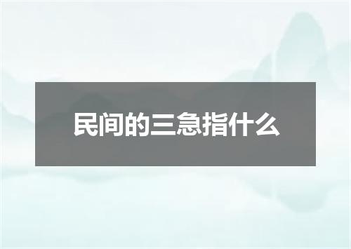 民间的三急指什么