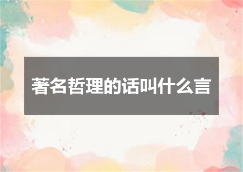 著名哲理的话叫什么言