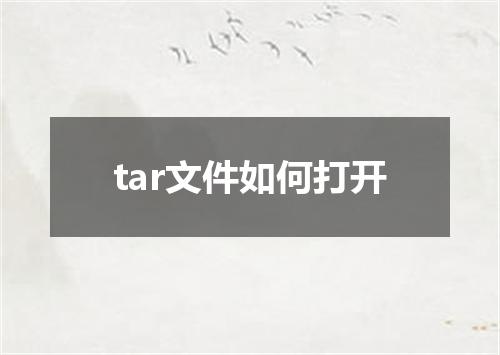 tar文件如何打开