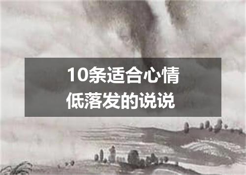 10条适合心情低落发的说说