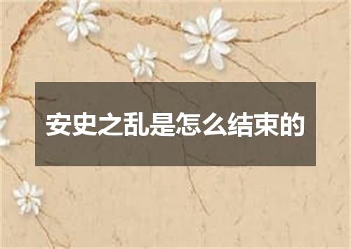 安史之乱是怎么结束的