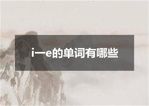 i一e的单词有哪些