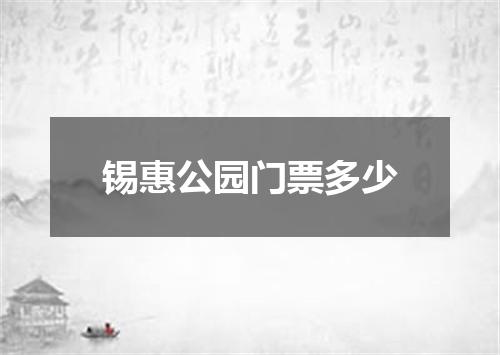 锡惠公园门票多少