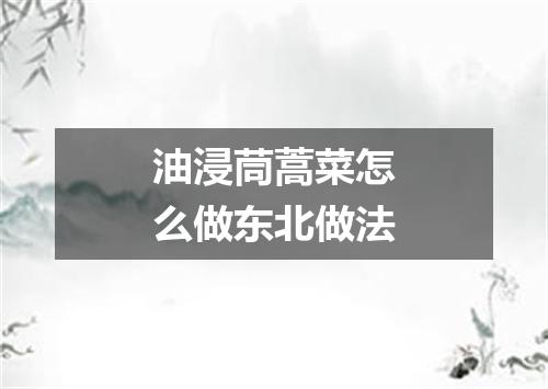 油浸茼蒿菜怎么做东北做法