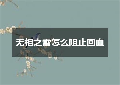 无相之雷怎么阻止回血