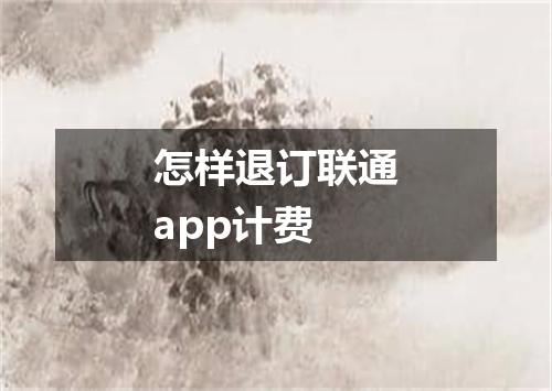 怎样退订联通app计费