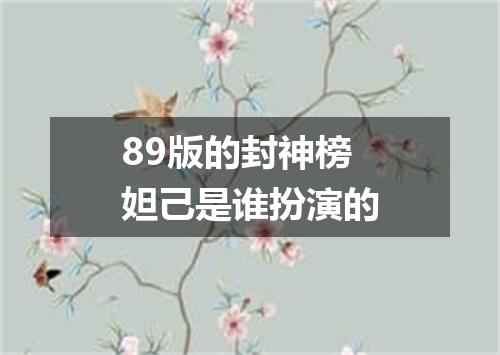 89版的封神榜妲己是谁扮演的