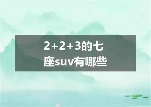 2+2+3的七座suv有哪些