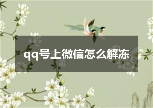 qq号上微信怎么解冻