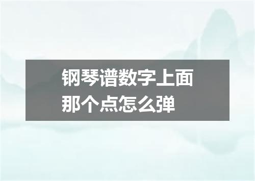钢琴谱数字上面那个点怎么弹