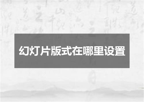 幻灯片版式在哪里设置