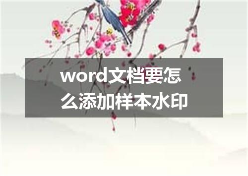 word文档要怎么添加样本水印