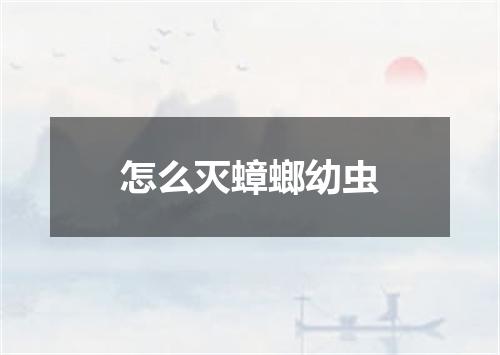 怎么灭蟑螂幼虫