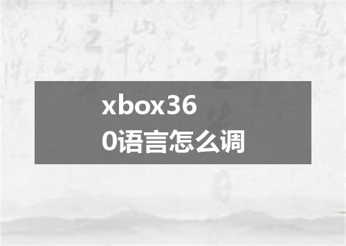 xbox360语言怎么调