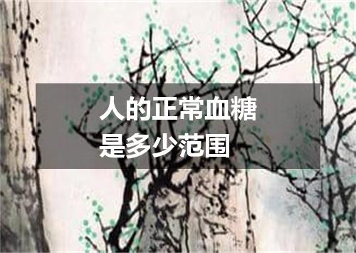 人的正常血糖是多少范围