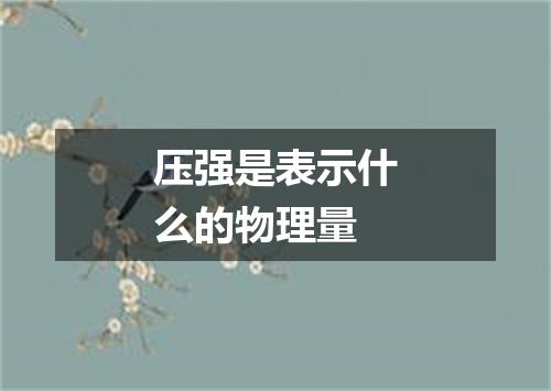 压强是表示什么的物理量
