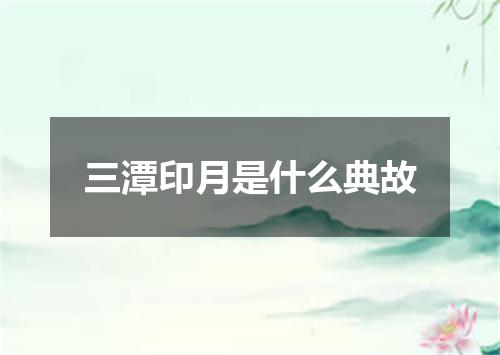 三潭印月是什么典故