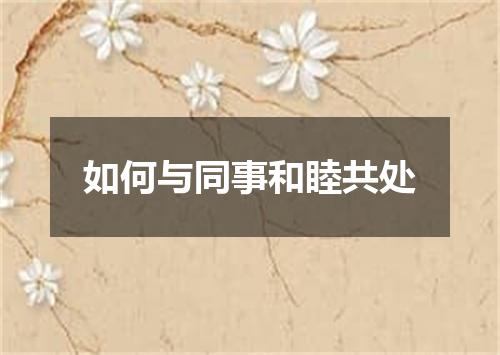 如何与同事和睦共处