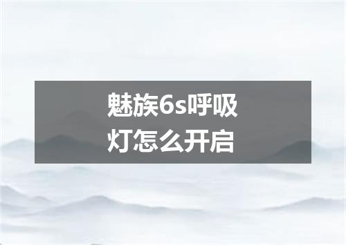 魅族6s呼吸灯怎么开启