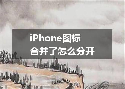 iPhone图标合并了怎么分开