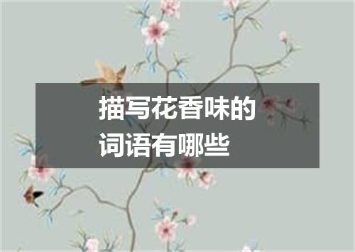 描写花香味的词语有哪些