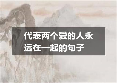 代表两个爱的人永远在一起的句子