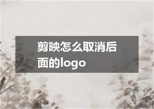 剪映怎么取消后面的logo