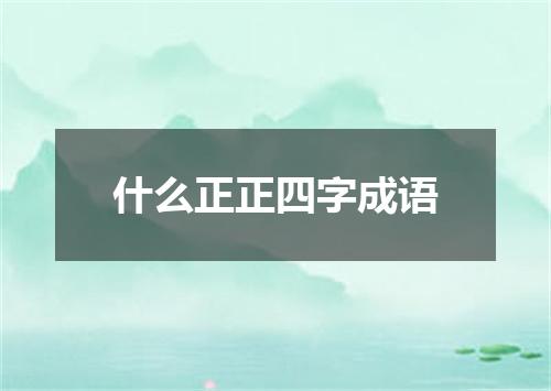 什么正正四字成语