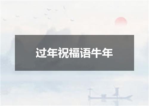 过年祝福语牛年