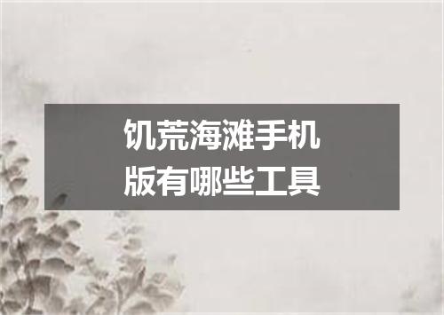 饥荒海滩手机版有哪些工具