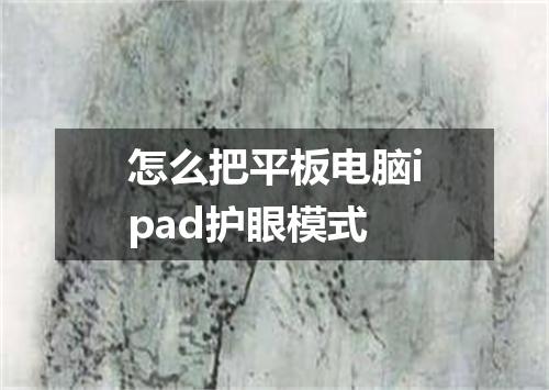 怎么把平板电脑ipad护眼模式
