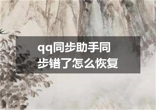qq同步助手同步错了怎么恢复