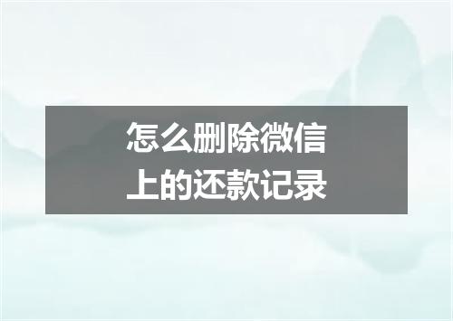 怎么删除微信上的还款记录