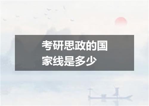 考研思政的国家线是多少