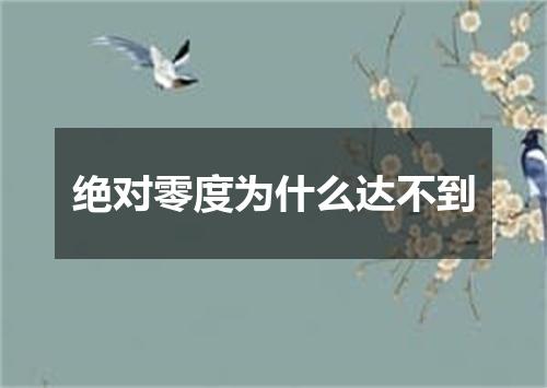 绝对零度为什么达不到