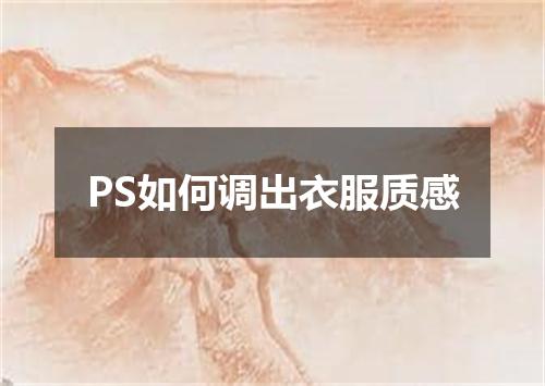 PS如何调出衣服质感