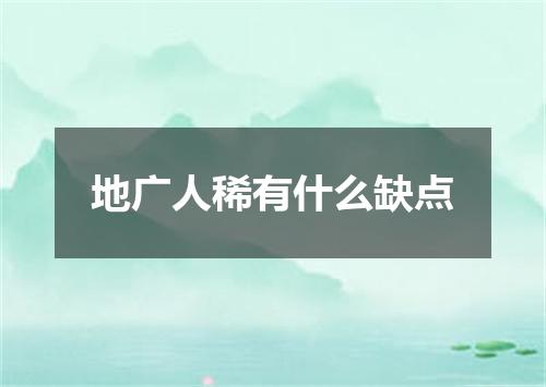 地广人稀有什么缺点