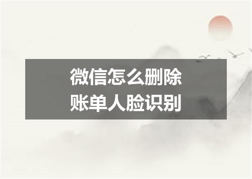 微信怎么删除账单人脸识别