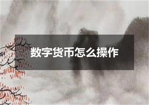 数字货币怎么操作