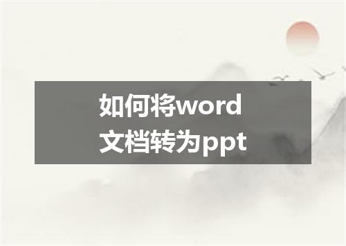 如何将word文档转为ppt