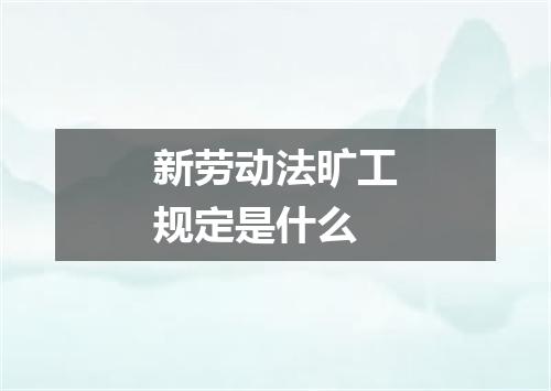 新劳动法旷工规定是什么