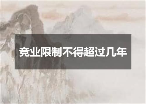 竞业限制不得超过几年