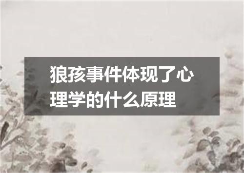 狼孩事件体现了心理学的什么原理