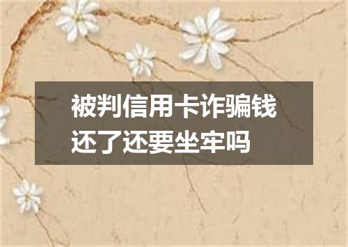 被判信用卡诈骗钱还了还要坐牢吗