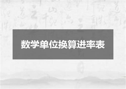 数学单位换算进率表