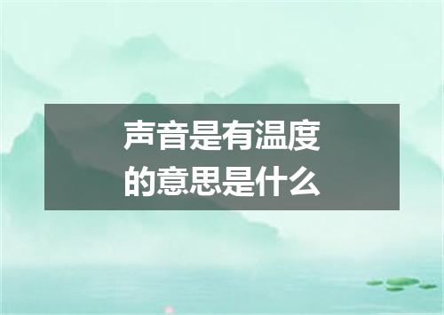 声音是有温度的意思是什么