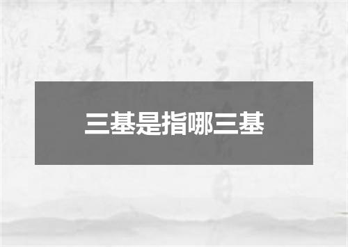 三基是指哪三基