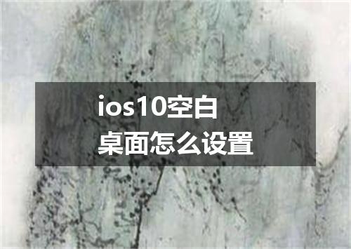 ios10空白桌面怎么设置